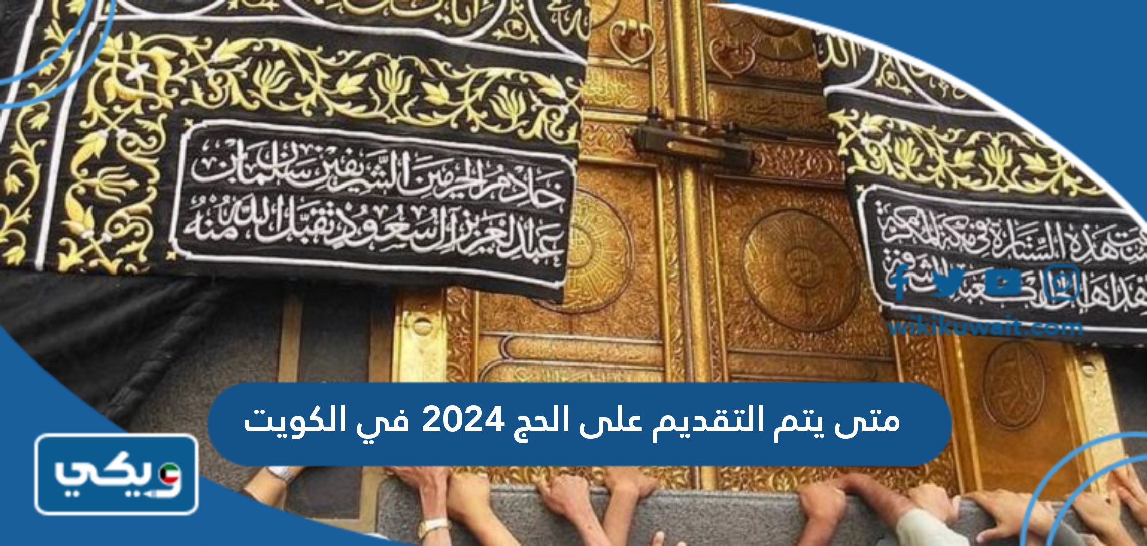 متى يتم التقديم على الحج 2024 في الكويت