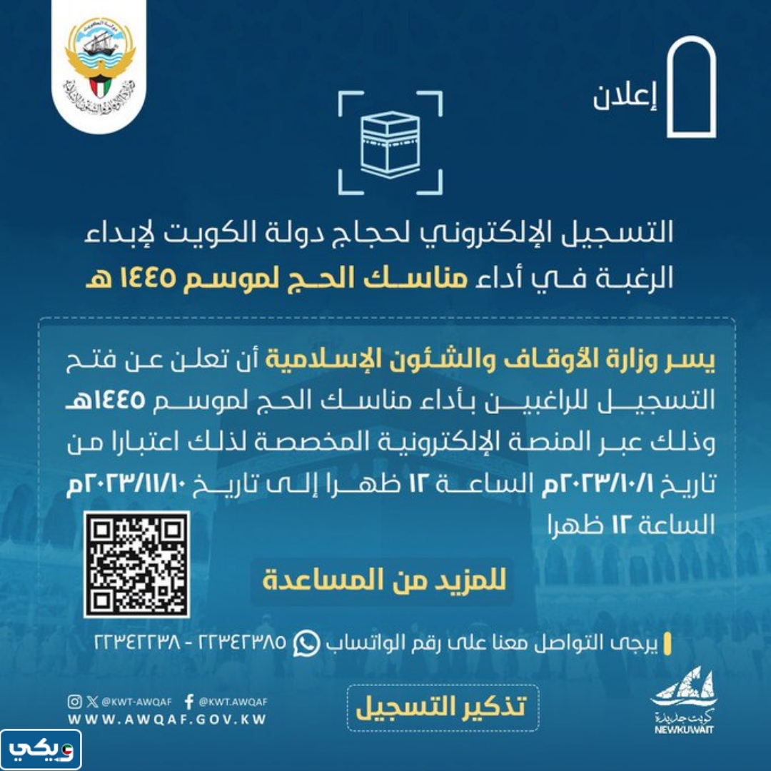 فتح باب التقديم على الحج لعام 2024 في الكويت
