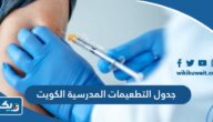 جدول التطعيمات المدرسية في الكويت 2024 جدول التطعيمات المدرسية في الكويت 2024