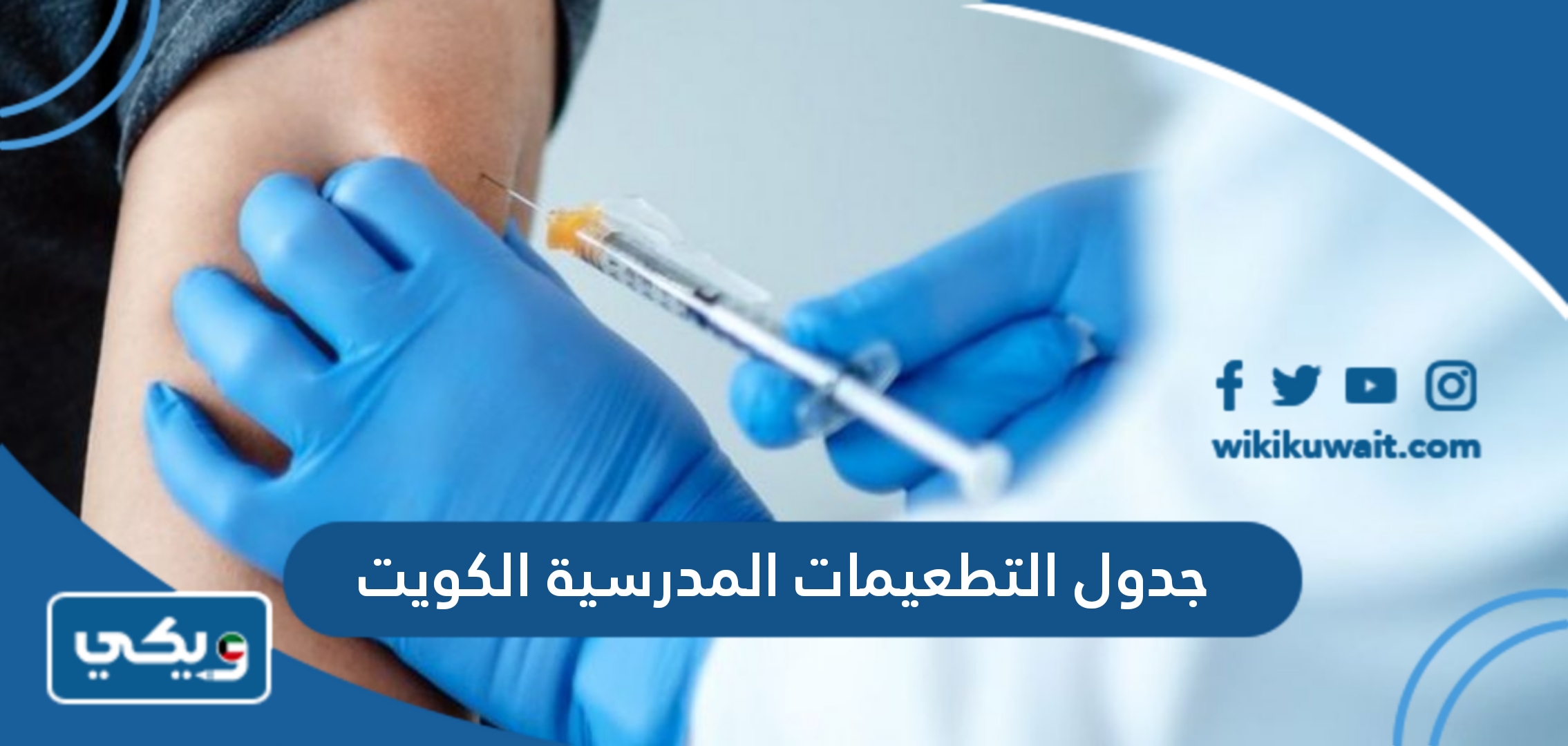 جدول التطعيمات المدرسية الكويت
