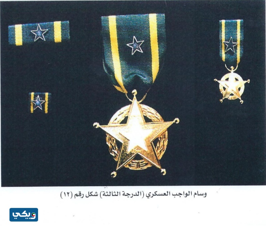 نوط الواجب العسكري من الطبقة الثالثة