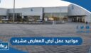 مواعيد عمل أرض المعارض مشرف 2026