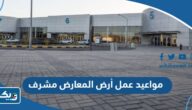 مواعيد عمل أرض المعارض مشرف 2026 مواعيد عمل أرض المعارض مشرف 2026