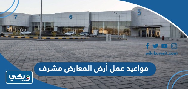 مواعيد عمل أرض المعارض مشرف