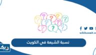 كم نسبة الشيعة في دولة الكويت 2026 كم نسبة الشيعة في دولة الكويت 2026