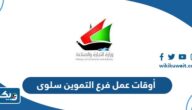 أوقات عمل فرع التموين في سلوى 2025 أوقات عمل فرع التموين في سلوى 2025