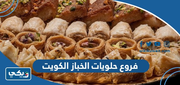 فروع حلويات الخباز الكويت