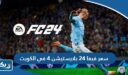 كم سعر فيفا 24 بلايستيشن 4 في الكويت