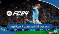 كم سعر فيفا 24 بلايستيشن 4 في الكويت كم سعر فيفا 24 بلايستيشن 4 في الكويت