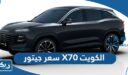 سعر جيتور X70 الكويت