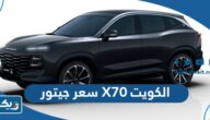 سعر ومواصفات جيتور X70 في الكويت