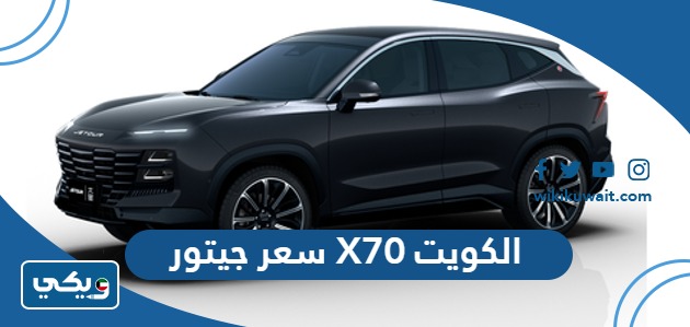 سعر جيتور X70 الكويت