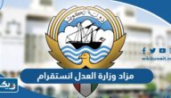 مزاد وزارة العدل الكويتية انستقرام @mzadmoj مزاد وزارة العدل الكويتية انستقرام @mzadmoj