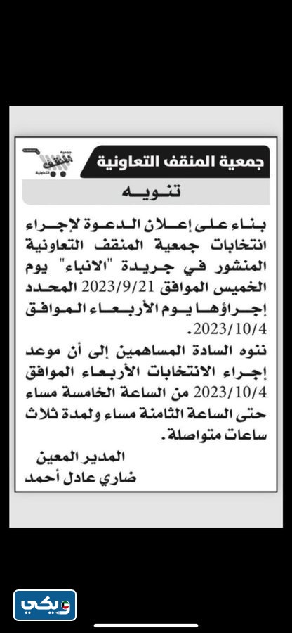 موعد انتخابات جمعية المنقف التعاونية 2023