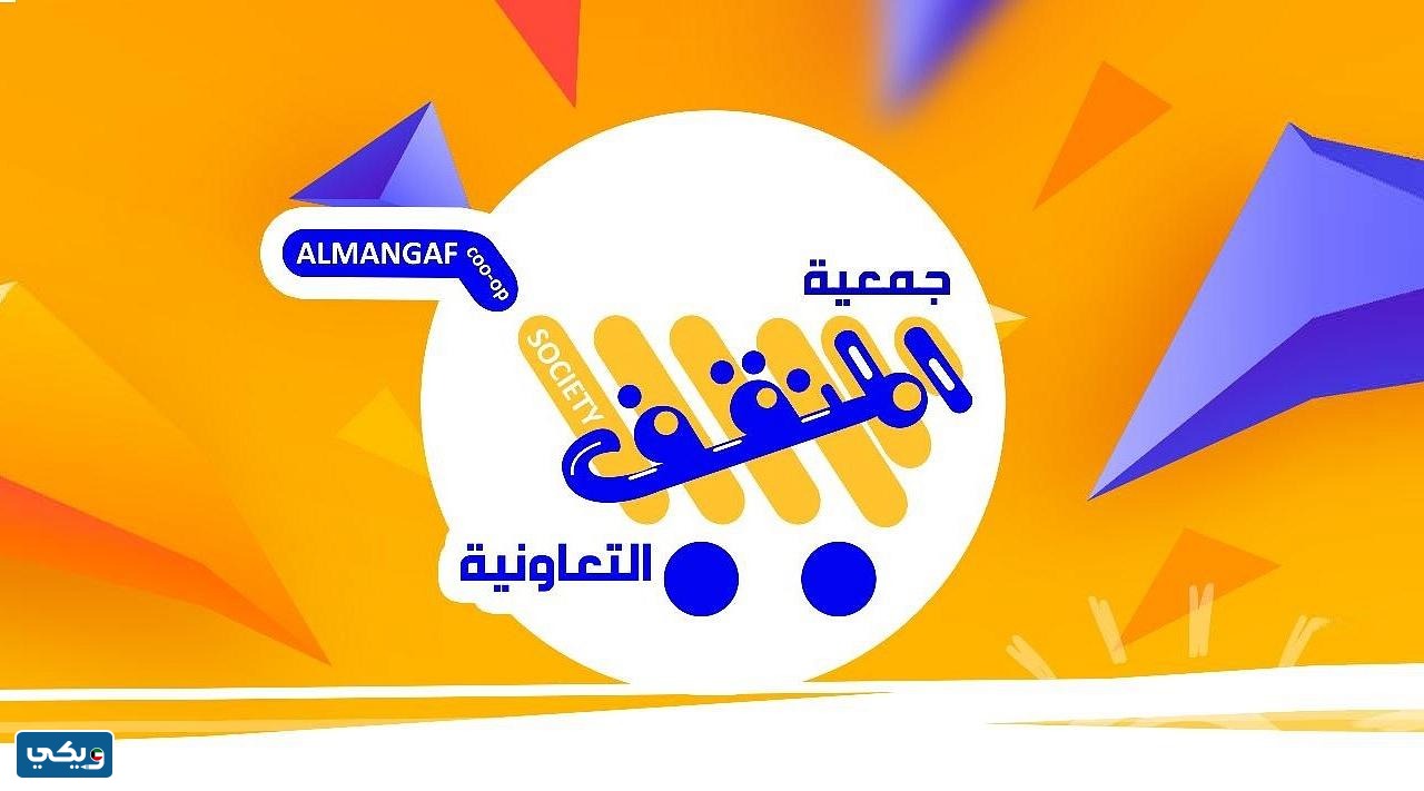 نبذة عن جمعية المنقف
