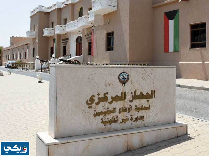 اوقات عمل الجهاز المركزي لمعالجة أوضاع المقيمين بصورة غير قانونية 2024