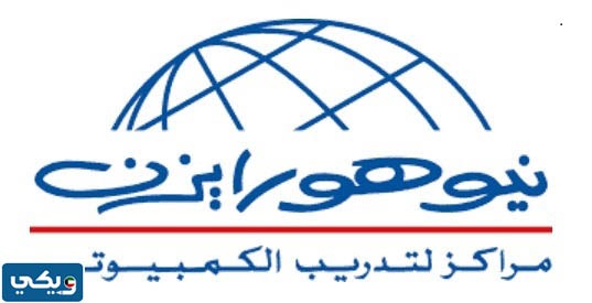 معهد نيوهورايزن في الكويت