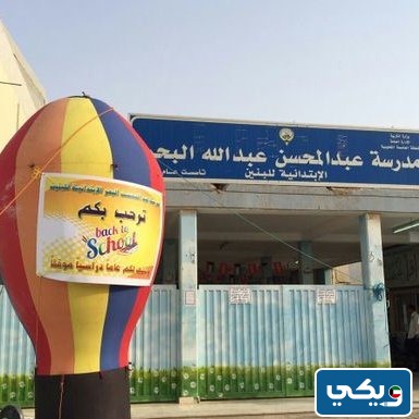 طرق التواصل مع مدرسة عبد المحسن البحر للبنين