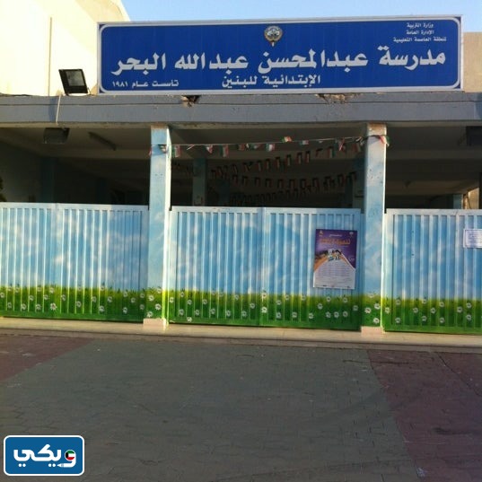 موقع مدرسة عبدالمحسن البحر على جوجل ماب