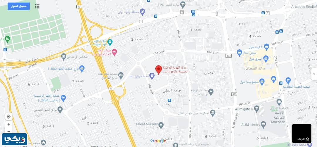 موقع مركز الهوية الوطنية جابر العلي على جوجل ماب