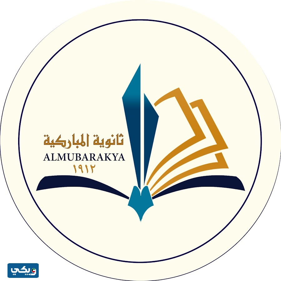 أين تقع مدرسة المباركية الثانوية بنين