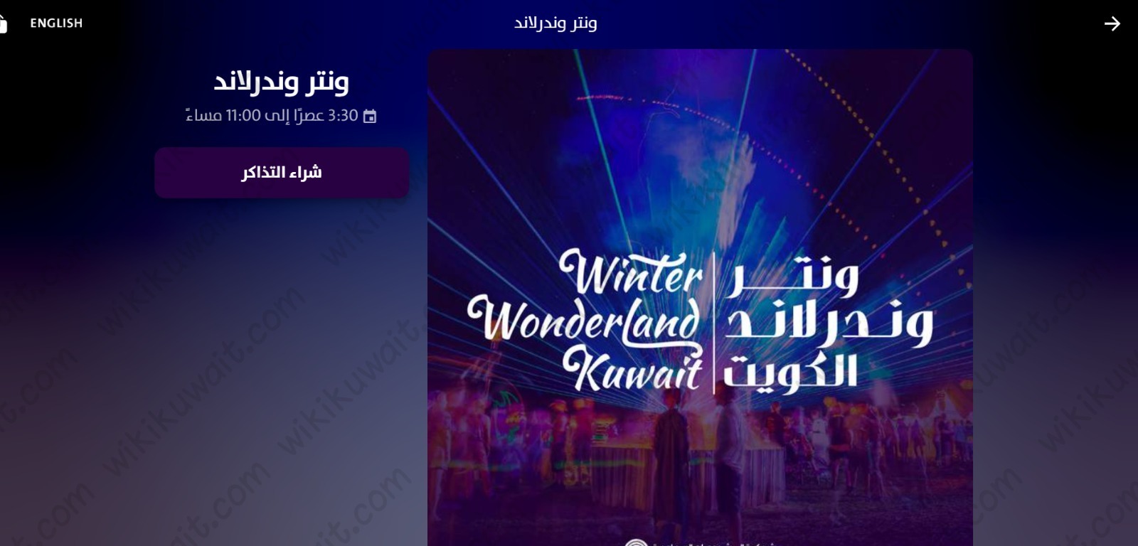 خطوات حجزِ تذاكرِ ونتَر وندَرلاند الكُويت الموسمُ الثَّاني 2023 عبر الموقع