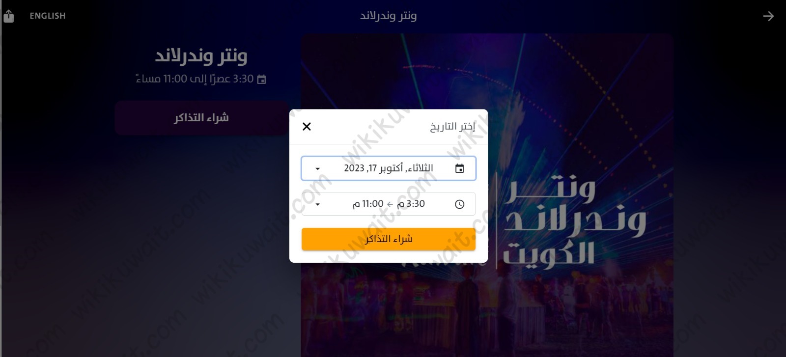 خطوات حجزِ تذاكرِ ونتَر وندَرلاند الكُويت الموسمُ الثَّاني 2023 عبر الموقع