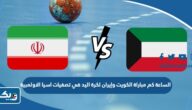 الساعة كم مباراة الكويت وإيران لكرة اليد في تصفيات اسيا الاولمبية 2023 الساعة كم مباراة الكويت وإيران لكرة اليد في تصفيات اسيا الاولمبية 2023