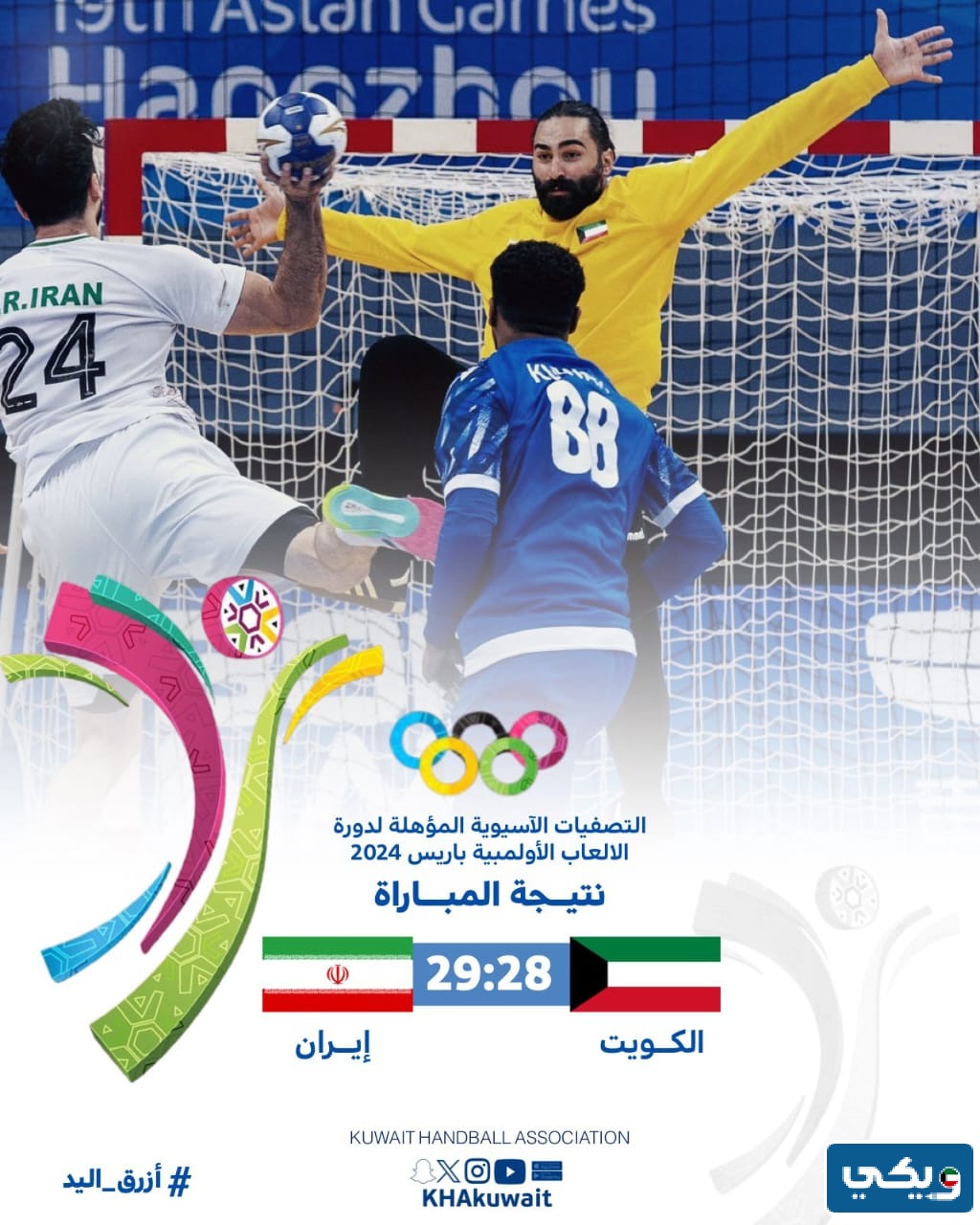 نتيجة مباراة الكويت وإيران لكرة اليد في تصفيات اسيا الاولمبية 2023