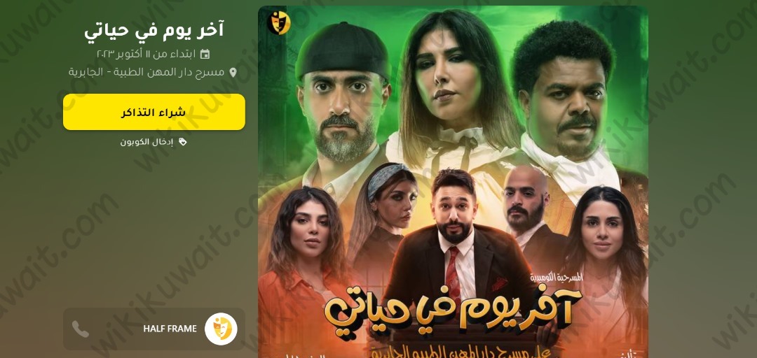 طريقة حجز تذاكر مسرحية اخر يوم في حياتي 2023