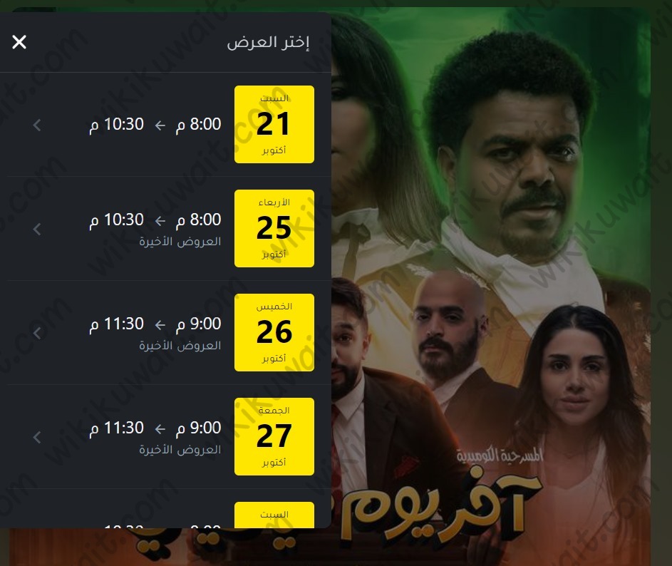 طريقة حجز تذاكر مسرحية اخر يوم في حياتي 2023