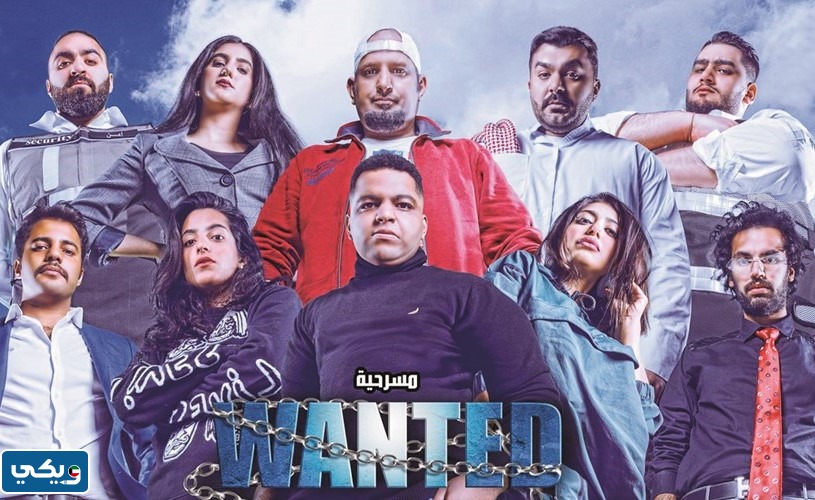 معلومات عن مسرحية مطلوب