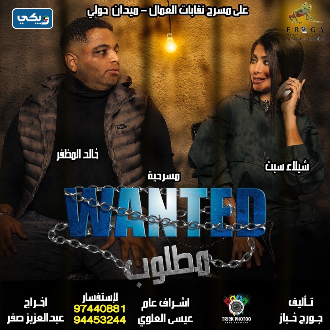 رابط مشاهدة مسرحية مطلوب كاملة HD أون لاين