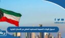 تسجيل البيانات الصحيحة للمستفيد الفعلي من الاعمال التجارية 2025 الكويت “الطريقة والرابط”