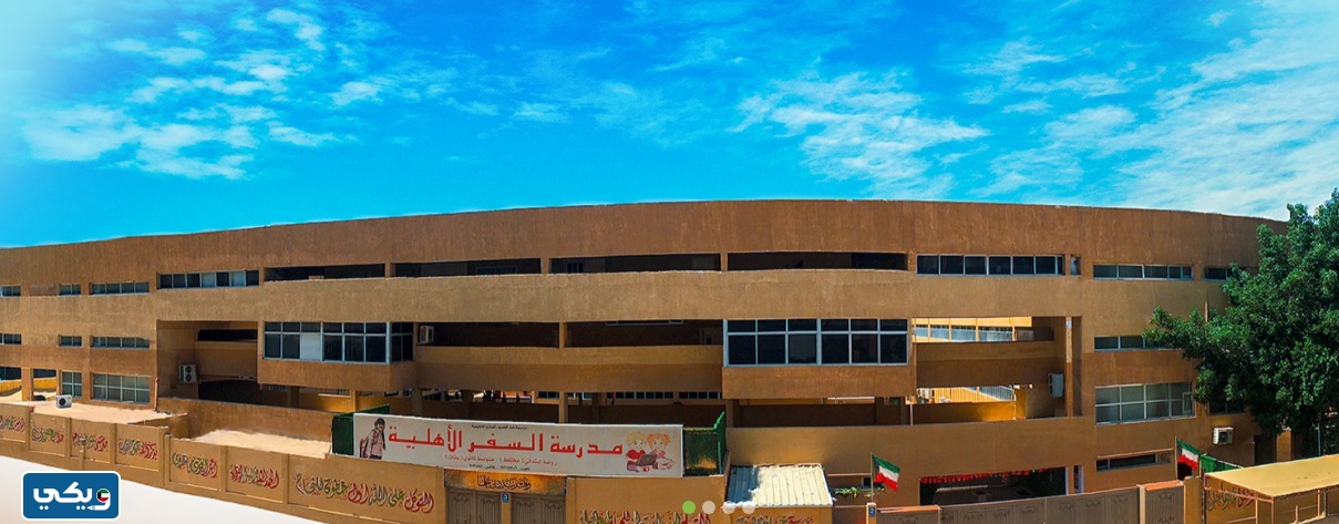 انستقرام مدرسة السفر الاهلية في الكويت