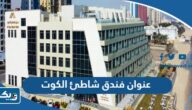 عنوان فندق شاطئ الكوت