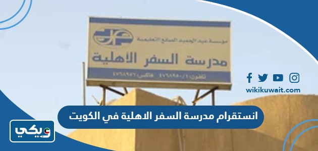 انستقرام مدرسة السفر الاهلية في الكويت