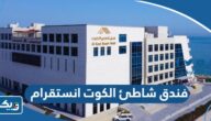 فندق شاطئ الكوت انستقرام @alkoutbeachhotel