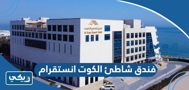فندق شاطئ الكوت انستقرام