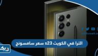 سعر ومواصفات سامسونج s23 الترا في الكويت سعر ومواصفات سامسونج s23 الترا في الكويت