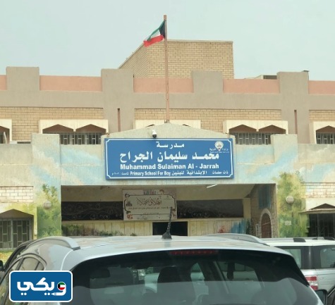 رقم مدرسة محمد سليمان الجراح
