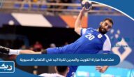 مشاهدة مباراة الكويت والبحرين لكرة اليد في الالعاب الاسيوية 2023 بث مباشر
