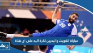 مباراة الكويت والبحرين لكرة اليد في الالعاب الاسيوية 2023 على اي قناة مباراة الكويت والبحرين لكرة اليد في الالعاب الاسيوية 2023 على اي قناة