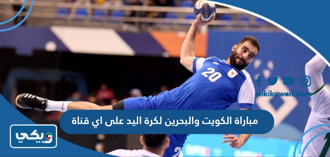 مباراة الكويت والبحرين لكرة اليد على اي قناة