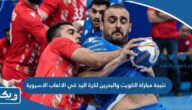نتيجة مباراة الكويت والبحرين لكرة اليد في الالعاب الاسيوية 2023