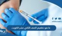 ما هو تطعيم الصف الثاني عشر الكويت