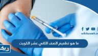 ما هو تطعيم الصف الثاني عشر في الكويت 2025 ما هو تطعيم الصف الثاني عشر في الكويت 2025