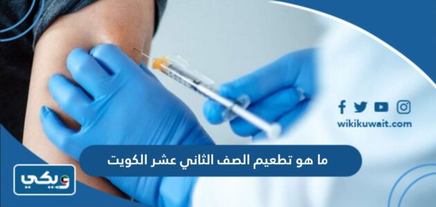 ما هو تطعيم الصف الثاني عشر في الكويت 2025