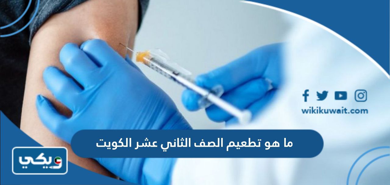 ما هو تطعيم الصف الثاني عشر الكويت