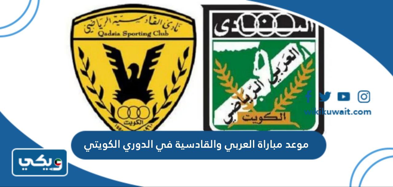 موعد مباراة العربي والقادسية في الدوري الكويتي